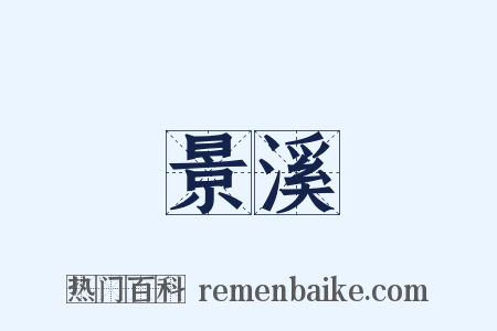 景溪是什么意思的图片